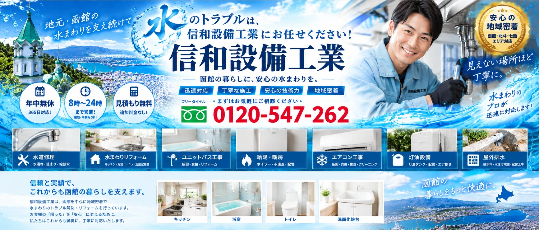 信和設備工業 函館の水道修理・水まわりリフォーム・ユニットバス・給湯暖房・エアコン・灯油設備・屋外排水