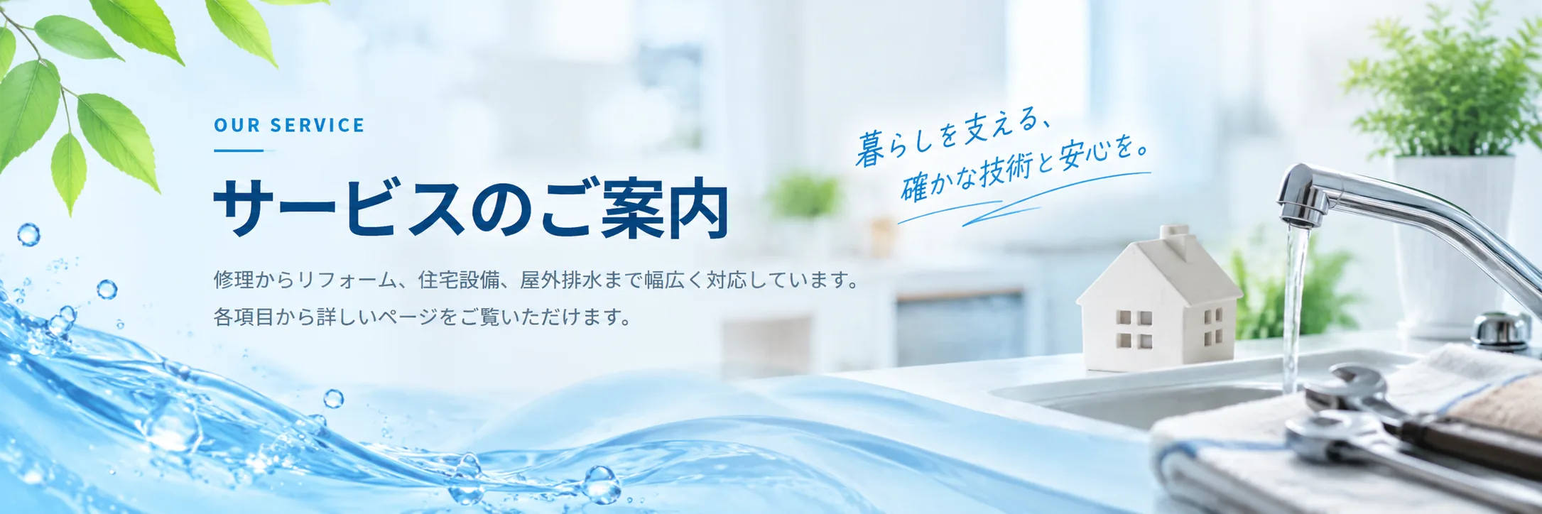 信和設備工業 サービスのご案内｜修理からリフォーム、住宅設備、屋外排水まで幅広く対応